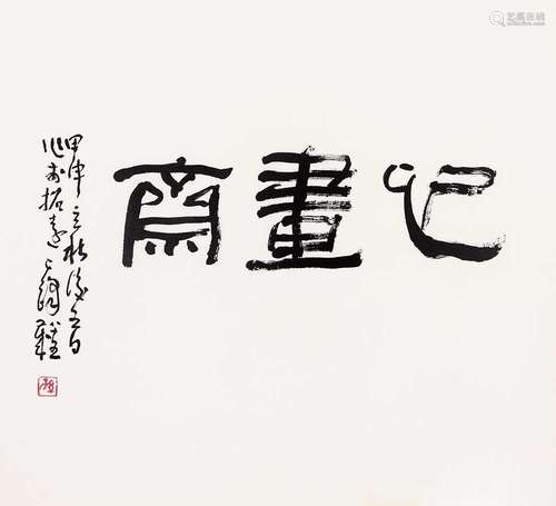 孙其峰（b.1920） 2004年作 心画斋 镜片 纸本水墨