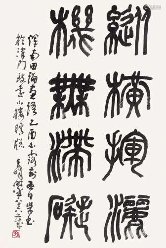 孙其峰（b.1920） 2005年作 篆书 托片 纸本水墨