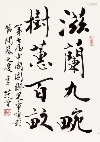 范曾（b.1938） 2002年作 书法 镜片 纸本水墨