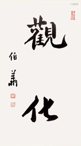 孙伯翔（b.1934） 书法 硬卡 纸本水墨