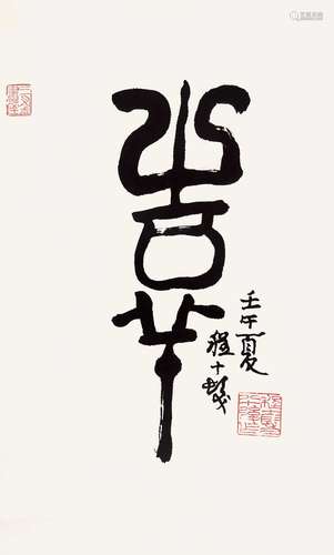 程十发（1921～2007） 2002年作 书法 镜片 纸本水墨