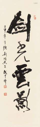 武中奇（1907～2006） 1992年作 书法 镜心 纸本水墨
