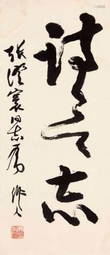 吴作人（1908～1997） 书法 镜心 纸本水墨