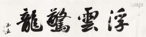冯远（b.1952） 浮云惊龙 镜心 纸本水墨