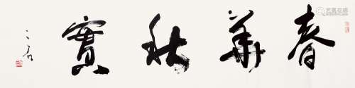 傅二石（1936～2017） 春华秋实 镜心 纸本水墨