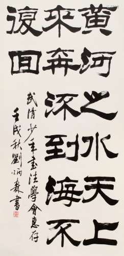 刘炳森（1938～2005） 1982年作 书法 立轴 纸本水墨