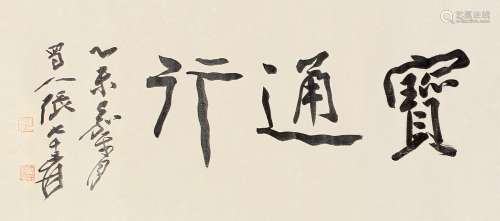 张大千（1899～1983） 1955年作 书法 镜心 纸本水墨