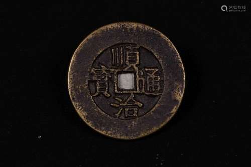 A BRONZE CHINESE COIN, SHUNZHI PERIOD