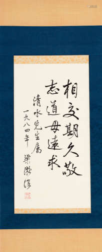 梁漱溟 1984年作 行书五言诗句 镜框  水墨纸本