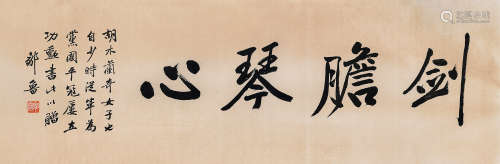 邹鲁（1885～1954） 书法 镜心 水墨纸本
