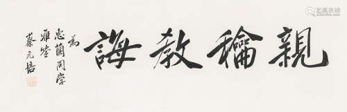 蔡元培（1868～1940） 书法 镜心 水墨纸本
