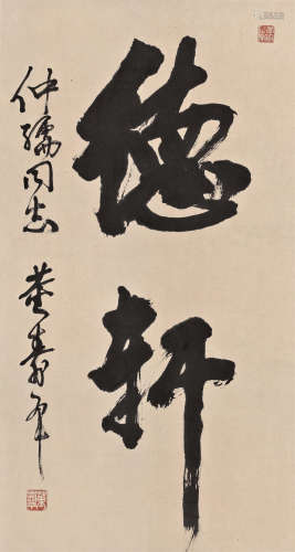 董寿平（1904～1997） 书法 立轴 水墨纸本