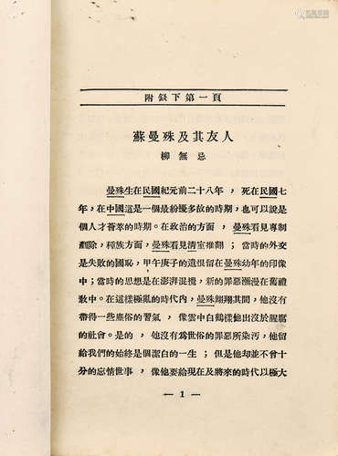 旧刊本 曼殊全集 1册 黄纸 平装