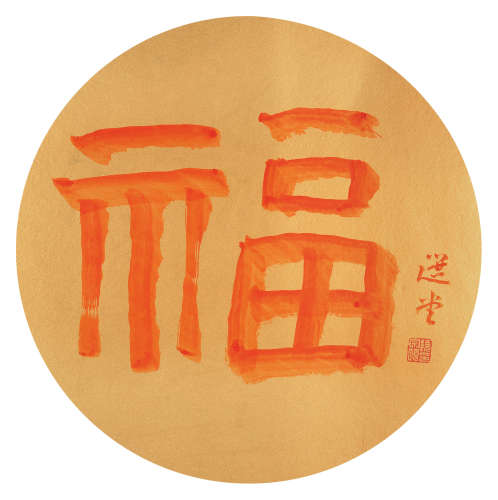饶宗颐（1917～2018） 行书“福” 镜心 设色纸本