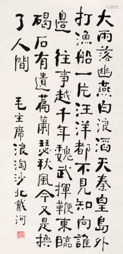 楚图南（1899～1994） 隶书《浪淘沙·北戴河》 镜心 水墨纸本