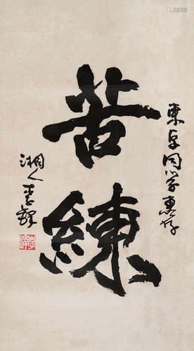 李铎（b.1930） 行书“苦练” 镜心 水墨纸本