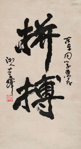 李铎（b.1930） 行书“拼搏” 镜心 水墨纸本