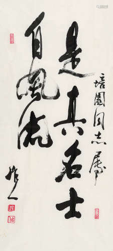 吴作人（1908～1997） 行书“是真名士自风流” 镜心 水墨纸本