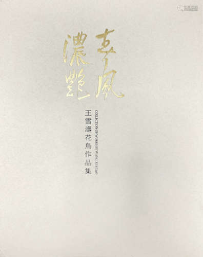 王雪涛（1903～1982） 东篱一角 立轴 设色纸本