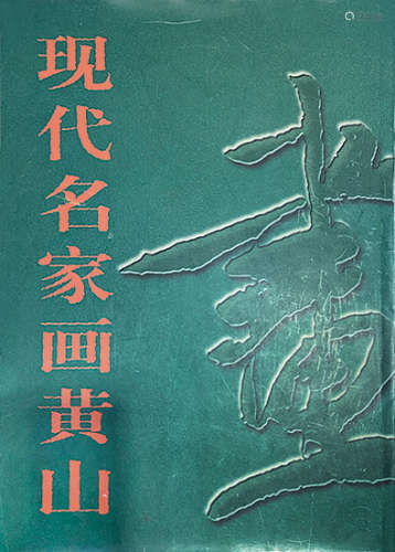 魏紫熙（1915～2002） 奇峰璀璨 立轴 设色纸本