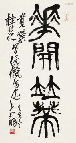 陈大羽（1912～2001） 1985年作 篆书“花开并蒂” 镜心 水墨纸本
