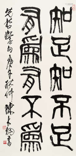 陈大羽（1912～2001） 1990年作 篆书五言句 立轴 水墨纸本