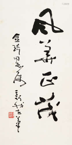 费新我（1903～1992） 行书“风华正茂” 立轴 水墨纸本