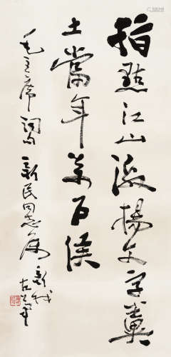 费新我（1903～1992） 行书毛主席词句 立轴 水墨纸本