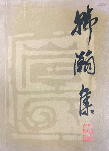 黄永玉（b.1924） 1976年作 朱壁同乐 立轴 设色纸本