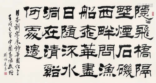 刘炳森（1937～2005） 1982年作 隶书七言诗 镜心 水墨纸本