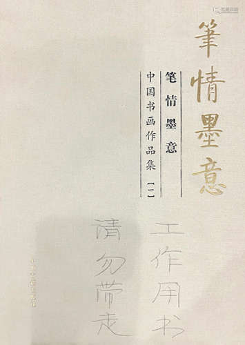 李可染（1907～1989） 1975年作 行书 镜心 水墨纸本