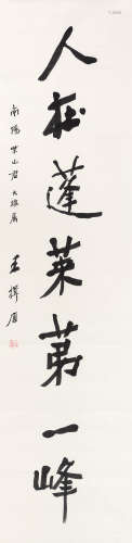 王揖唐（1877～1948） 行书七言句 镜心 水墨纸本