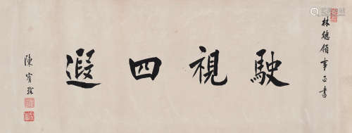 陈宝琛（1848～1935） 行书“驶视四遐” 镜心 水墨纸本