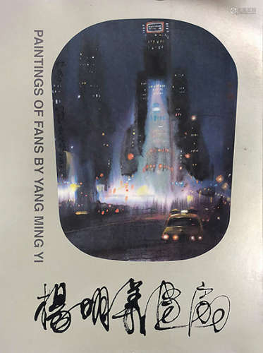 杨明义（b.1943） 1995年作 恒春 镜框 水墨纸本