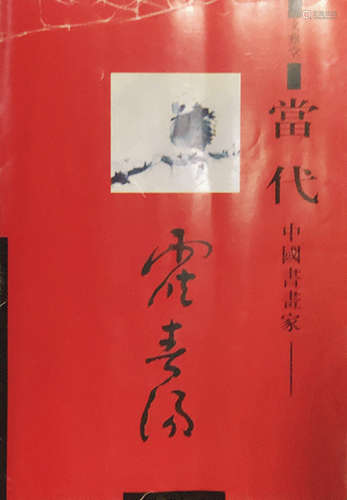 霍春阳（b.1946） 1996年作 有余图 镜心 设色纸本