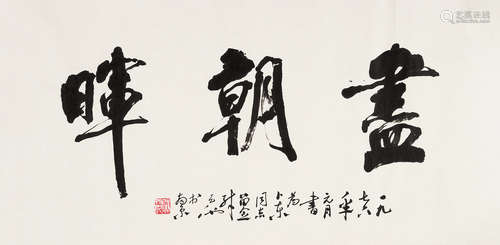 尉天池（b.1936） 1976年作 行书“尽朝晖” 镜心 水墨纸本