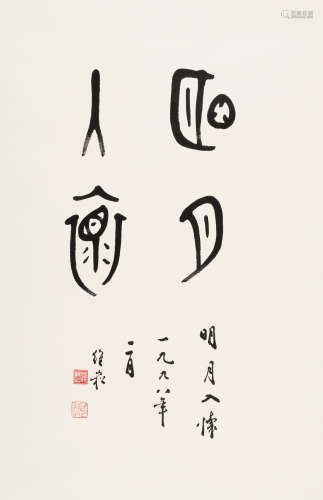 蒋维崧（1915～2006） 篆书“明月入怀” 立轴 水墨纸本