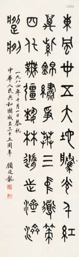 顾廷龙（1904～1998） 1984年作 篆书自作诗 镜心 水墨纸本
