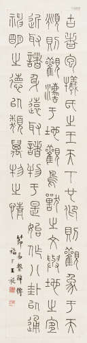 王福厂（1879～1960） 篆书临易繋辞传 立轴 水墨纸本