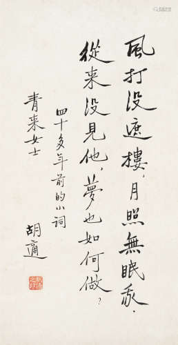 胡适（1891～1962） 行书自作词 镜心 水墨纸本