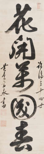 释高泉（1633～1695） 行书“花开万国春” 立轴 水墨纸本