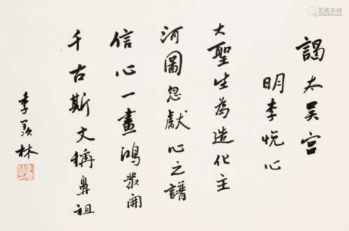 季羡林（1911～2009） 行书《谒太吴宫》 立轴 水墨纸本
