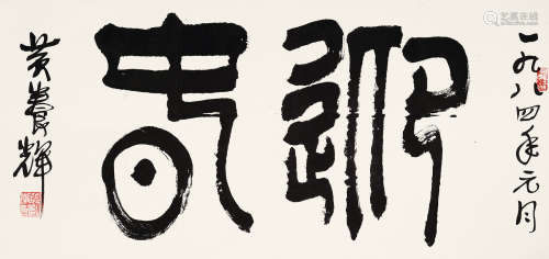 黄养辉 1911～2001 篆书“迎春” 镜片 水墨纸本