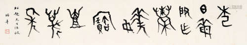 游寿 1906～1994 篆书书法 镜片 水墨纸本