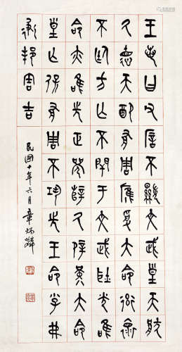 章炳麟（1869～1936） 书法 镜片 水墨纸本