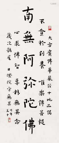 弘一（1880～1942） 书法 立轴 水墨纸本