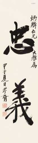 郑孝胥 1860～1938 行书“忠义” 立轴 水墨纸本