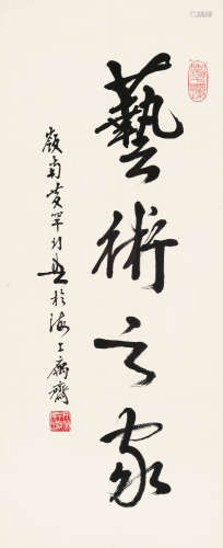 黄幻吾 1906～1985 行书“艺术之家” 镜片 水墨纸本