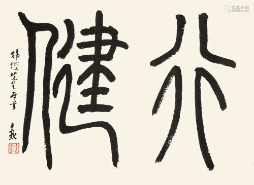 沈尹默 1887～1971 篆书“行健” 横披 水墨纸本