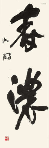 沈鹏 b.1931 行书“春浓” 立轴 水墨纸本